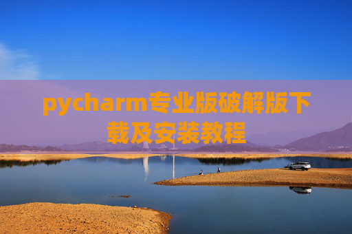 pycharm专业版破解版下载及安装教程